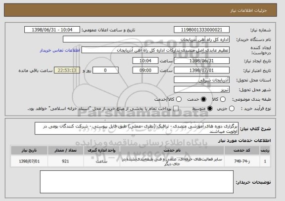 استعلام برگزاری دوره های آموزشی متصدی - ترافیک (نظری -عملی) طبق فایل پیوستی - شرکت کنندگان بومی در اولویت میباشند