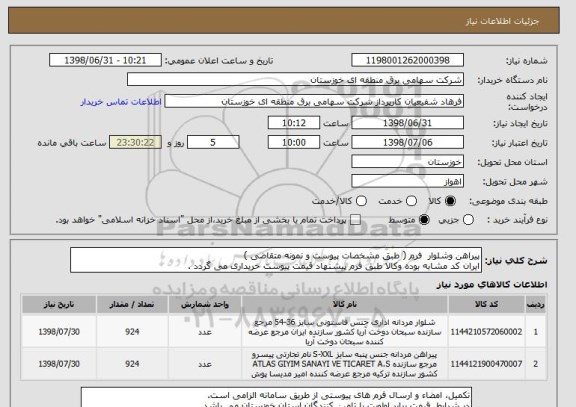 استعلام پیراهن وشلوار  فرم ( طبق مشخصات پیوست و نمونه متقاضی )
ایران کد مشابه بوده وکالا طبق فرم پیشنهاد قیمت پیوست خریداری می گردد .