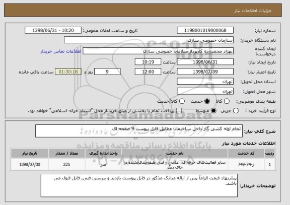 استعلام انجام لوله کشی گاز داخل ساختمان مطابق فایل پیوست 9 صفحه ای
