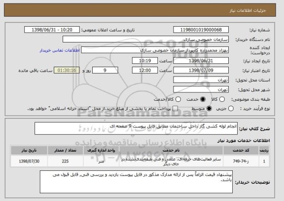 استعلام انجام لوله کشی گاز داخل ساختمان مطابق فایل پیوست 9 صفحه ای