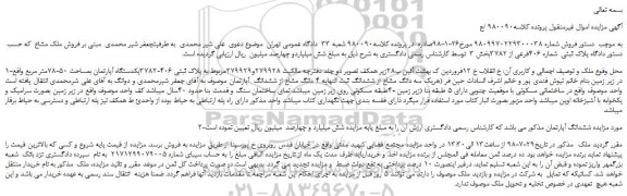 مزایده، مزایده فروش ملک مشاع به پلاک ثبتی شماره 406فرعی از 3782