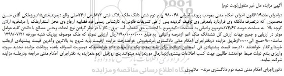 مزایده، مزایده فروش شش دانگ ملک پلاک ثبتی 872فرعی از24اصلی  (نوبت دوم)  