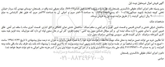 مزایده، مزایده فروش ملک به مساحت 709متر مربع و اعیانی 