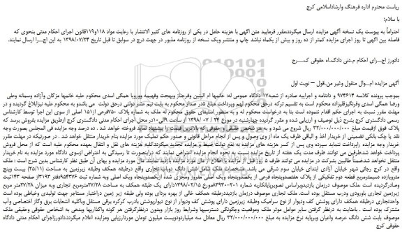 مزایده، مزایده فروش ملک به شماره پلاک 750فرعی از151 اصلی 