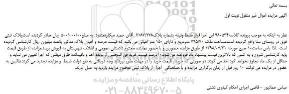 مزایده، مزایده فروش مساحت ملک 795/70 مترمربع و دارای 150 متر اعیانی