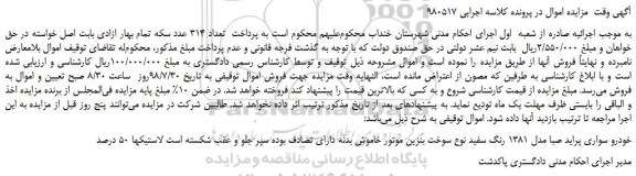 مزایده، مزایده فروش خودرو سواری پراید صبا مدل 1381 رنگ سفید 