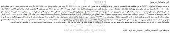 مزایده، مزایده فروش ششدانگ عرصه و اعیان یک قطعه زمین