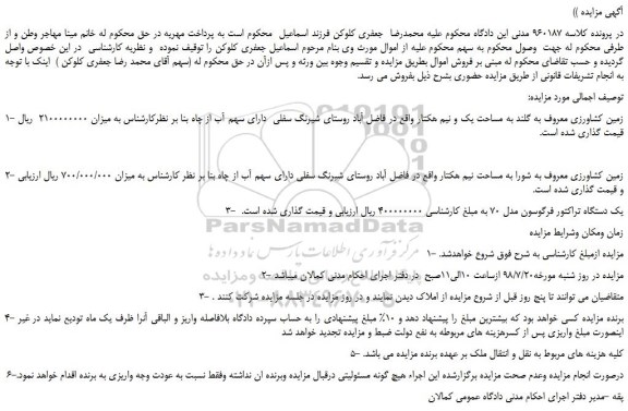 مزایده، مزایده فروش زمین کشاورزی به مساحت یک و نیم هکتار و...