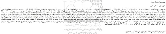 مزایده، مزایده فروش یک دستگاه تزریق پلاستیک