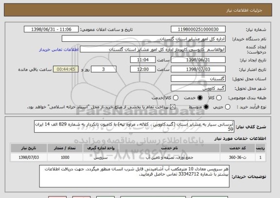 استعلام آبرسانی سیار به عشایر استان (گنبدکاووس ، کلاله ، مراوه تپه) با کامیون تانکردار به شماره 829 الف 14 ایران 59