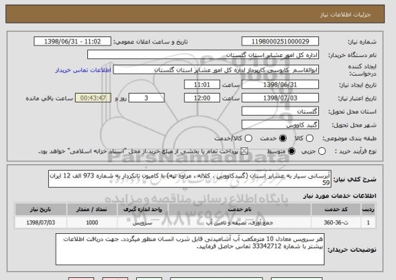 استعلام آبرسانی سیار به عشایر استان (گنبدکاووس ، کلاله ، مراوه تپه) با کامیون تانکردار به شماره 973 الف 12 ایران 59