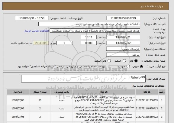 استعلام اقلام اورولوژی