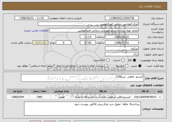 استعلام کنسرو  ماهی  تن 120g