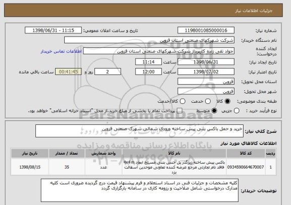 استعلام خرید و حمل باکس بتنی پیش ساخته ورودی شمالی شهرک صنعتی قزوین