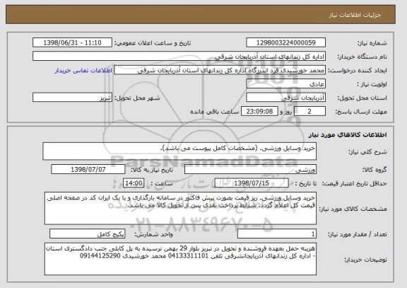 استعلام خرید وسایل ورزشی. (مشخصات کامل پیوست می باشد).