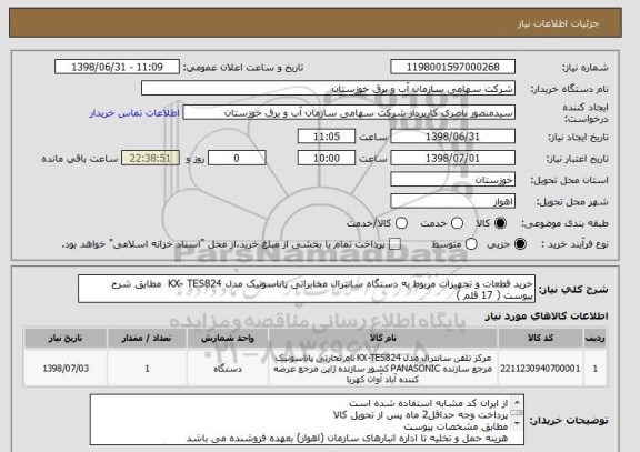 استعلام خرید قطعات و تجهیزات مربوط به دستگاه سانترال مخابراتی پاناسونیک مدل KX- TES824  مطابق شرح پیوست ( 17 قلم )