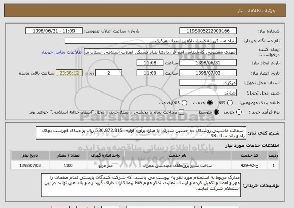 استعلام آسفالت ماشینی روستای ده حسین شازند  با مبلغ برآورد اولیه  530.872.815 ریال بر مبنای فهرست بهای راه و باند سال 98 