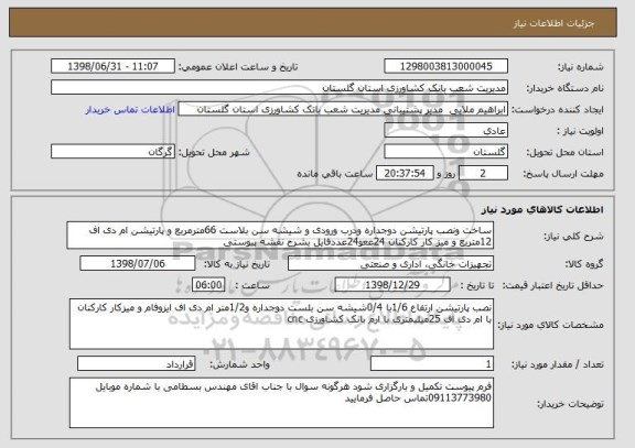 استعلام ساخت ونصب پارتیشن دوجداره ودرب ورودی و شیشه سن بلاست 66مترمربع و پارتیشن ام دی اف 12متربع و میز کار کارکنان 24ععو24عددفایل بشرح نقشه پیوستی 