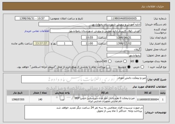 استعلام میز و نیمکت دانش آموزی 