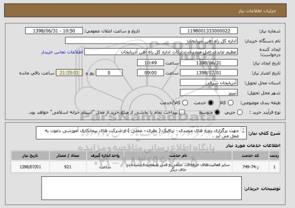استعلام جهت برگزاری دوره های متصدی - ترافیک ( نظری - عملی ) از شرکت های پیمانکاری آموزشی دعوت به عمل می آید ،
شرکت کنندگان بومی دراولویت می باشند