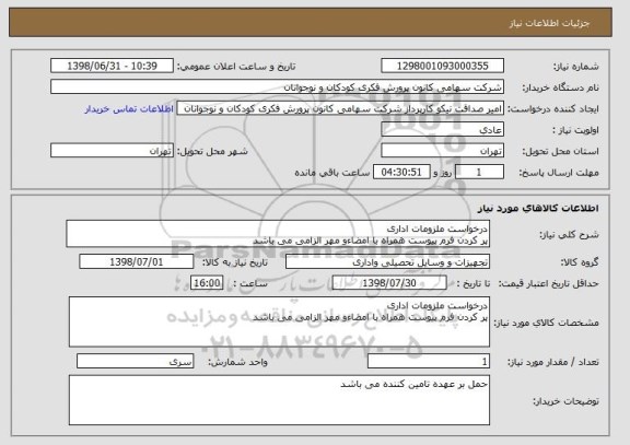 استعلام درخواست ملزومات اداری 
پر کردن فرم پیوست همراه با امضاءو مهر الزامی می باشد