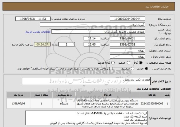 استعلام قطعات ایکس ری پالتی