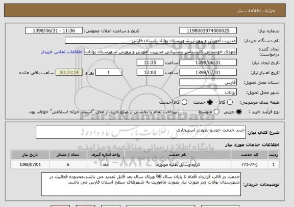 استعلام خرید خدمت خودرو بصورت استیجاری 