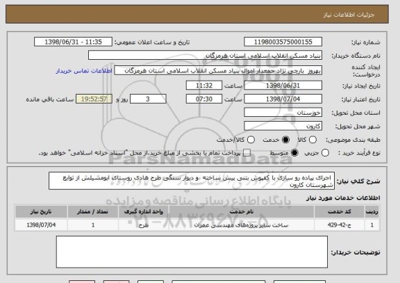 استعلام  اجرای پیاده رو سازی با کفپوش بتنی پیش ساخته  و دیوار سنگی طرح هادی روستای ابومشیلش از توابع شهرستان کارون