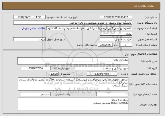 استعلام پروتز بای پولار