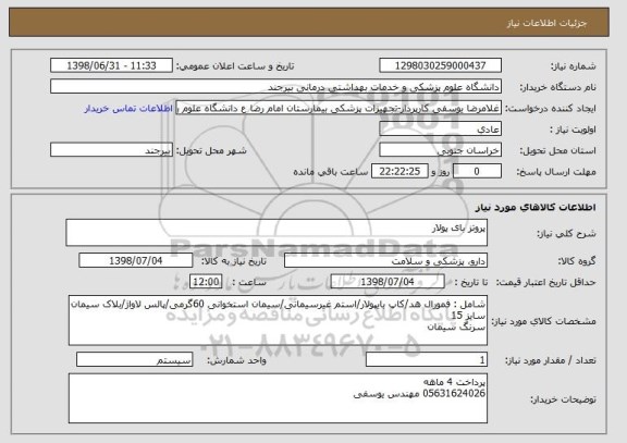 استعلام پروتز بای پولار