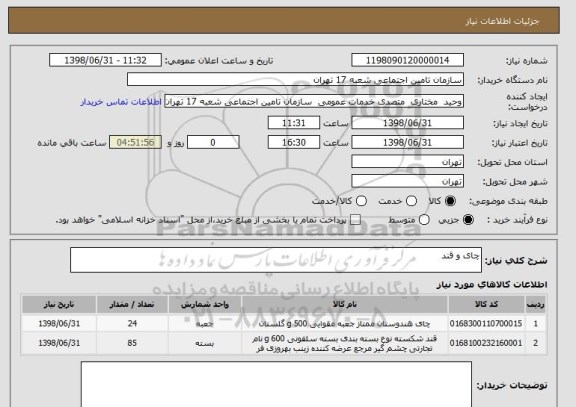 استعلام چای و قند 