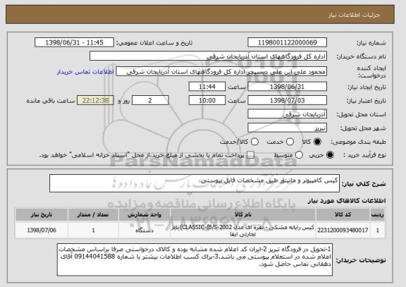 استعلام کیس کامپیوتر و مانیتور طبق مشخصات فایل پیوستی