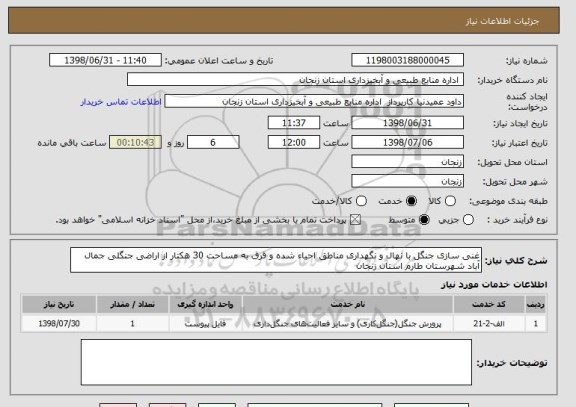 استعلام غنی سازی جنگل با نهال و نگهداری مناطق احیاء شده و قرق به مساحت 30 هکتار از اراضی جنگلی جمال آباد شهرستان طارم استان زنجان