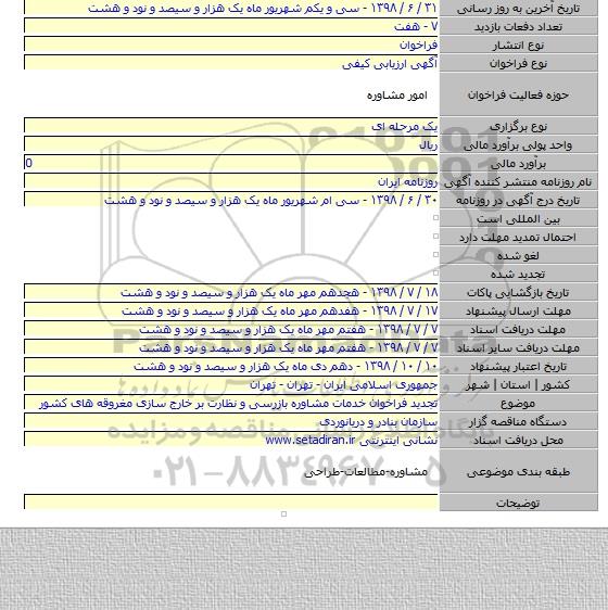 تجدید فراخوان خدمات مشاوره بازرسی و نظارت بر خارج سازی مغروقه های کشور