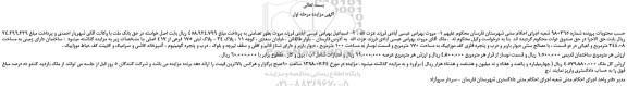مزایده، مزایده فروش پلاک ثبتی 175 فرعی از 417 اصلی  