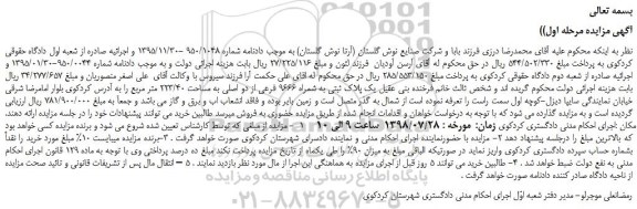 مزایده، مزایده فروش پلاک ثبتی به شمراه 9666 فرعی از دو اصلی به مساحت 223/40 متر مربع
