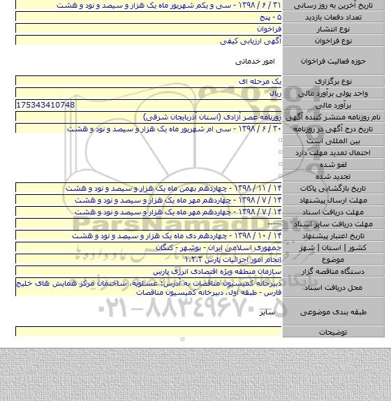 انجام امور اجرائیات پارس ۱،۲،۳