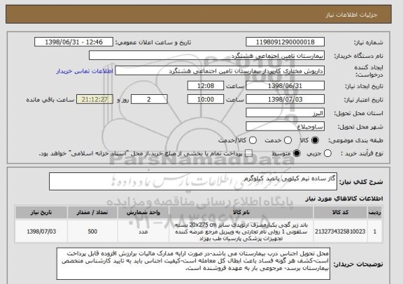 استعلام گاز ساده نیم کیلویی پانصد کیلوگرم
