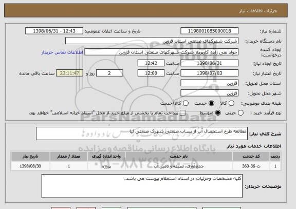 استعلام مطالعه طرح استحصال آب از پساب صنعتی شهرک صنعتی لیا
