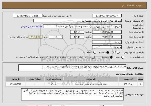 استعلام احداث آسانسور ساختمان مرکزی اداره کل غله و خدمات بازرگانی استان لرستان