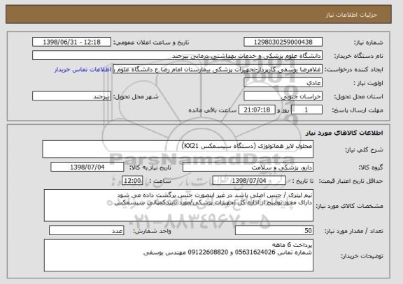 استعلام محلول لایز هماتولوژی (دستگاه سیسمکس KX21)َ