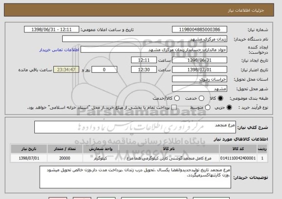 استعلام مرغ منجمد