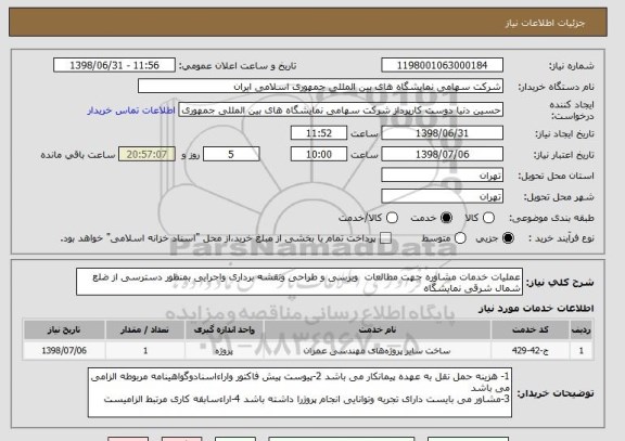 استعلام عملیات خدمات مشاوره جهت مطالعات  وبرسی و طراحی ونقشه برداری واجرایی بمنظور دسترسی از ضلع شمال شرقی نمایشگاه 
