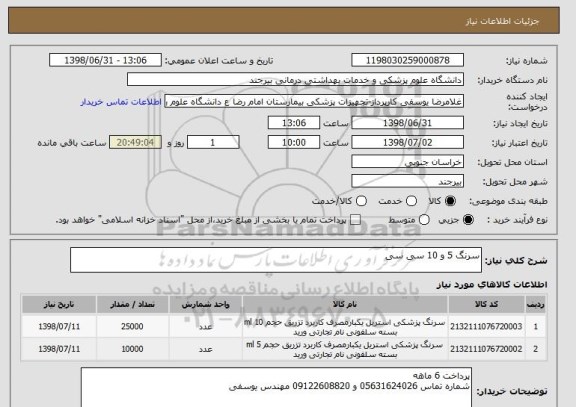 استعلام سرنگ 5 و 10 سی سی 