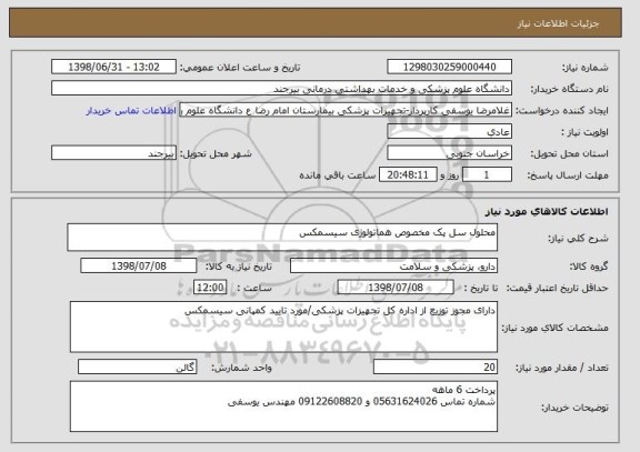 استعلام محلول سل پک مخصوص هماتولوژی سیسمکس