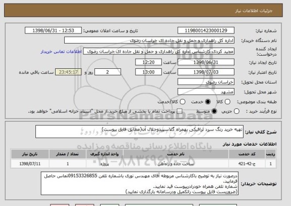 استعلام تهیه خرید رنگ سرد ترافیکی بهمراه گلاسپیدوحلال آن(مطابق فایل پیوست)