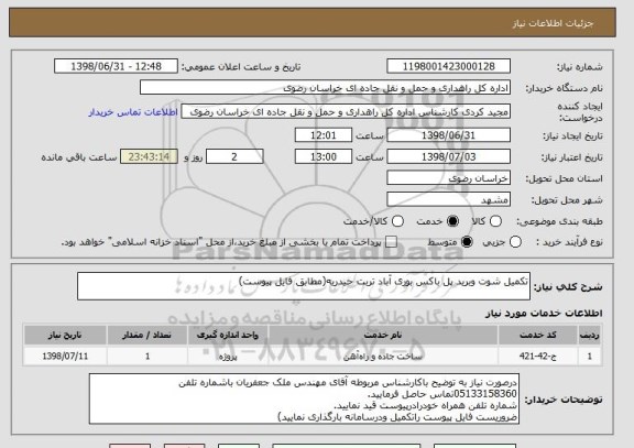 استعلام تکمیل شوت وبرید پل باکس بوری آباد تربت حیدریه(مطابق فایل پیوست)