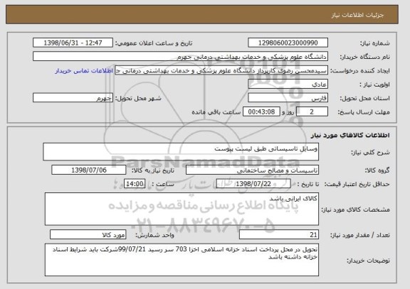 استعلام وسایل تاسیساتی طبق لیست پیوست