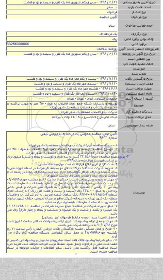 توسعه و بازسازی شبکه جمع آوری فاضلاب به طول ۴۸۰۰ متر به صورت پراکنده در محدوده شرکت آب و فاضلاب منطقه یک شهر تهران