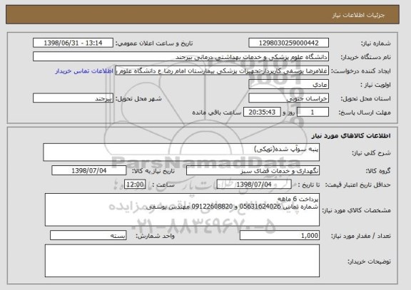 استعلام پنبه سوآپ شده(توپکی)